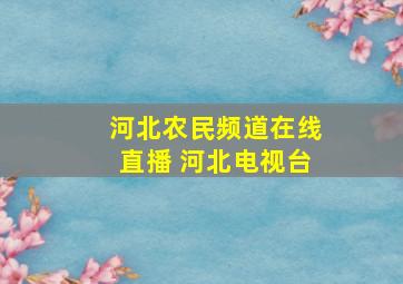 河北农民频道在线直播 河北电视台